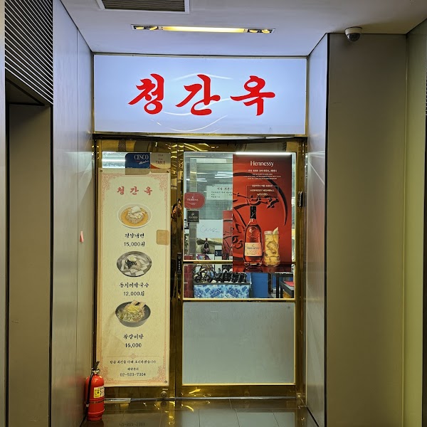 청간옥 1