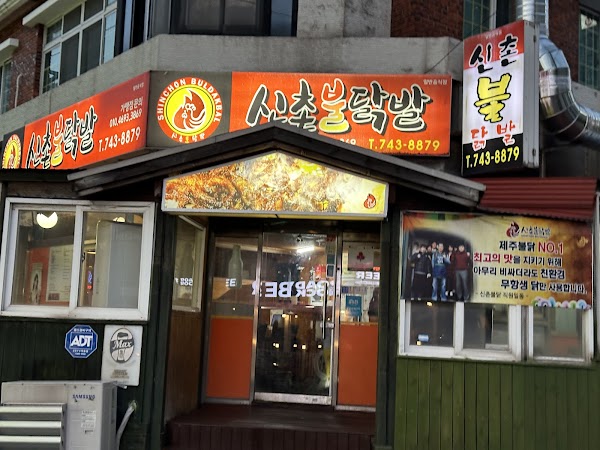 신촌불닭발