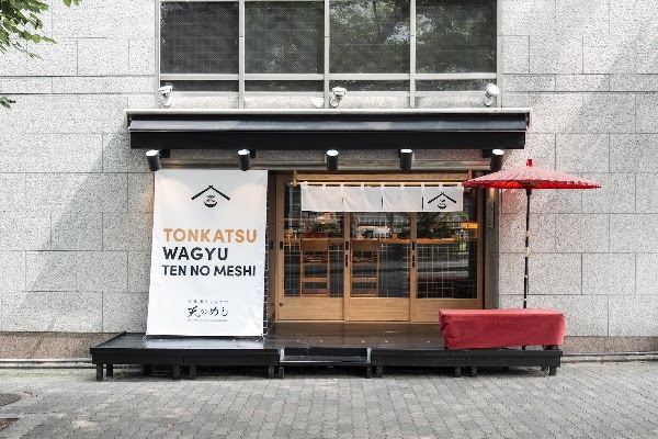 京都和牛とんかつ 天のめし 祇園白川店 1