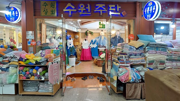 수원주단
