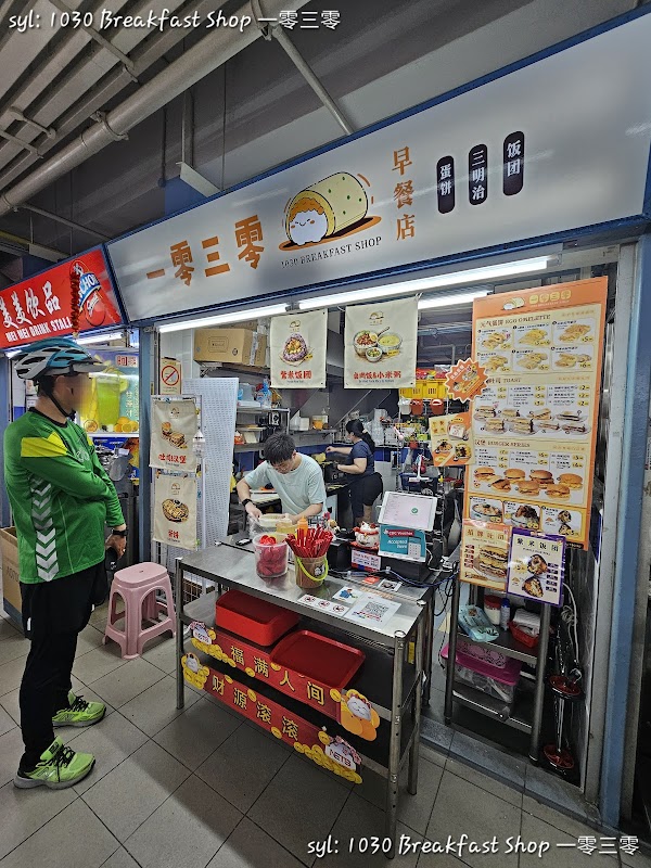 1030 Breakfast Shop 一零三零