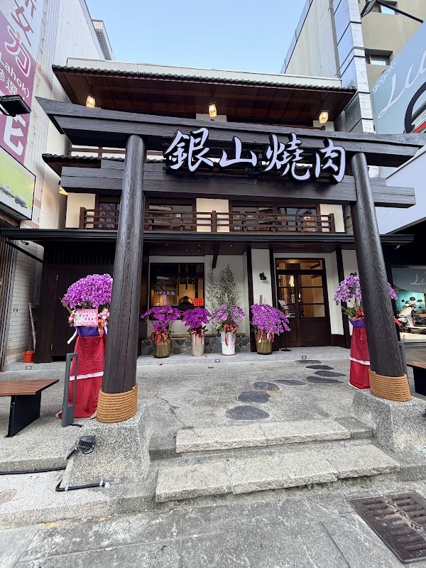銀山燒肉 崇德加盟店 1