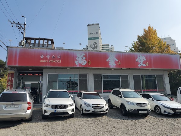 만금당