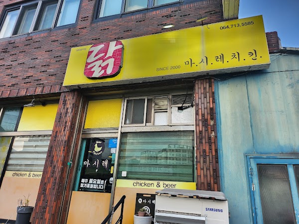 마시레치킨 1