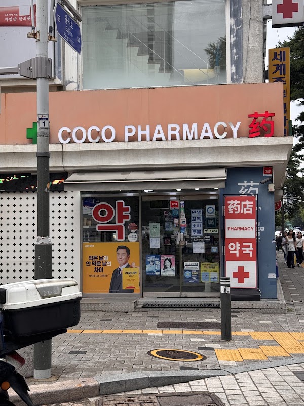 코코약국 (COCO PHARMACY)