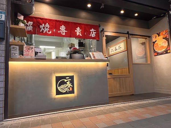 二春外 鍋燒專賣店-板橋店-板橋必吃鍋燒麵|鍋燒意麵推薦|宵夜推薦|晚餐小吃|美食推薦|好吃拉麵|在地晚餐|熱門鍋燒麵
