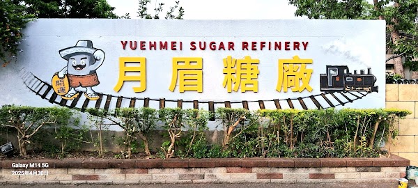 月眉糖廠