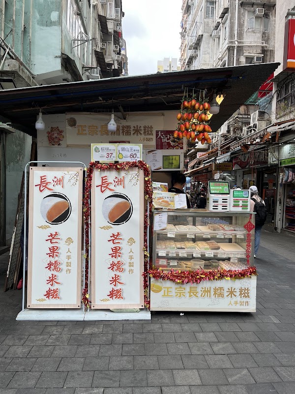 Chingchung glutinous rice cakes - 正宗長洲糯米糍 4
