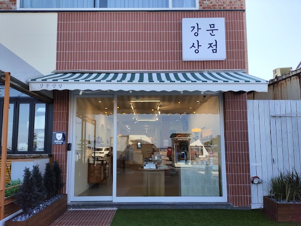 강문상점
