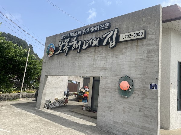 보목동해녀의집