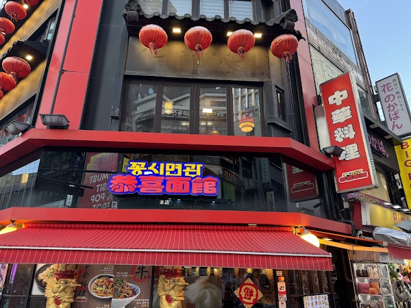 Kkongsimyeongwan (Main Branch) 恭喜面馆 1