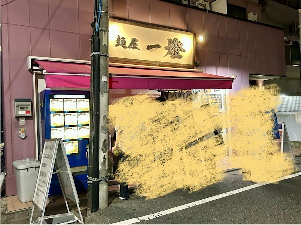 Menya Ittou 2