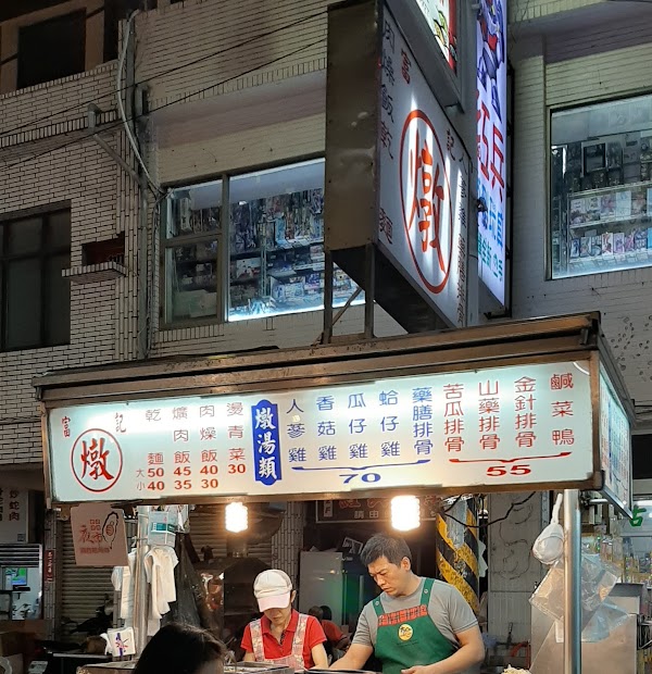 富記燉湯