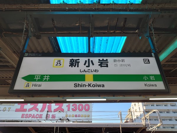 Shin-Koiwa Station
