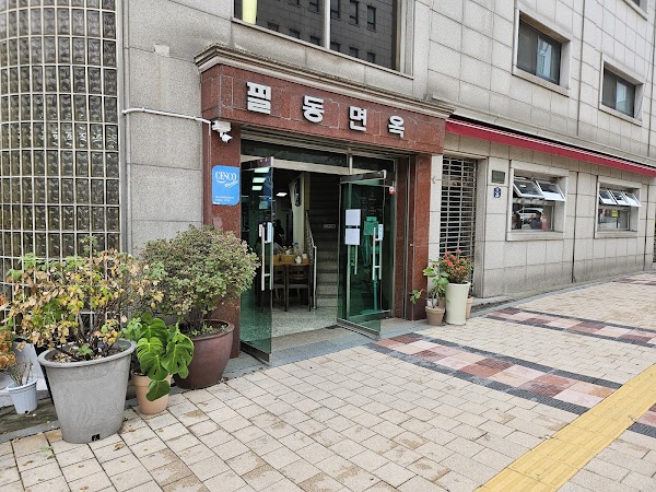 Pildong Myeonok 1