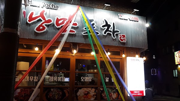 낭만포차 1