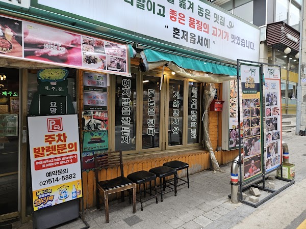 Apgujeong Korean BBQ Restaurant Apgujeong Jejujip Samgyeopsal
