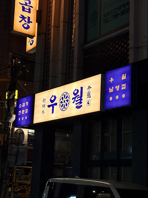 우월소곱창 용산직영점 | Uweol BeefTripe Yongsan Branch ソウル焼肉 | seoul korean bbq & hotpot 韓國烤肉 | 優越牛肥腸 龍山 | 優越牛ホルモン 龍山分店