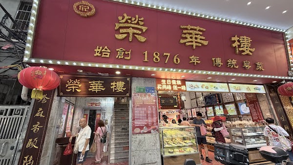 荣华楼