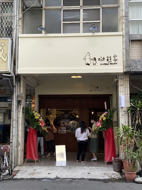咻熊家 xiubear studio 1
