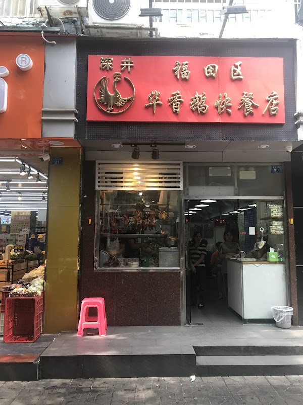 Shenjing Huaxiang Goose