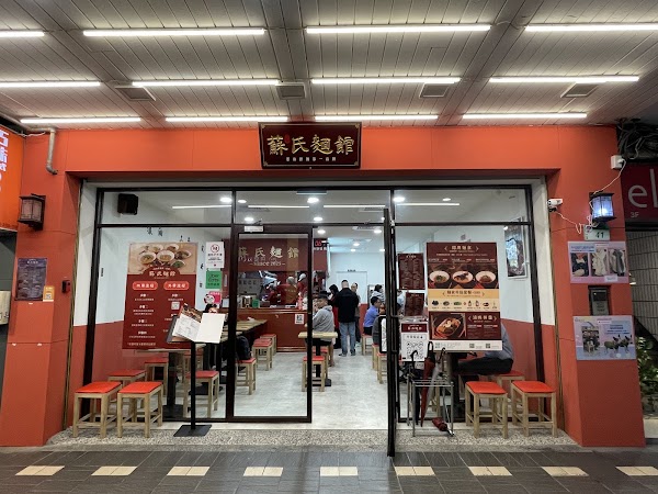 蘇氏麵館 1