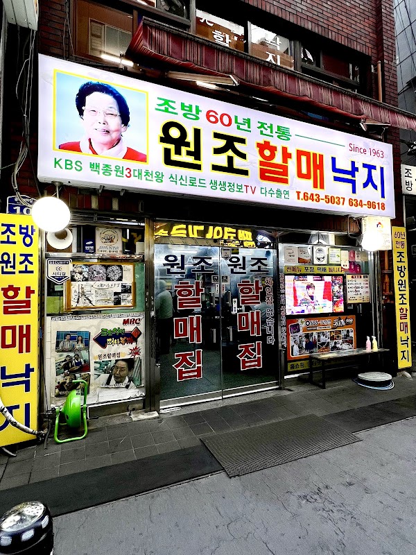 원조할매낙지