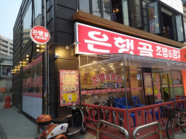 은행골 본점신관