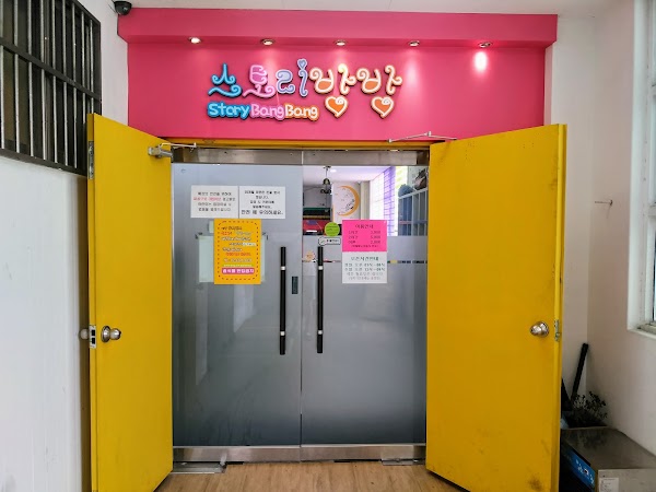 스토리방방 2