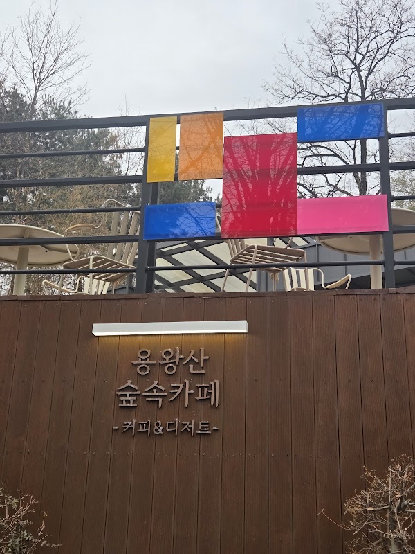 용왕산 숲속카페 1
