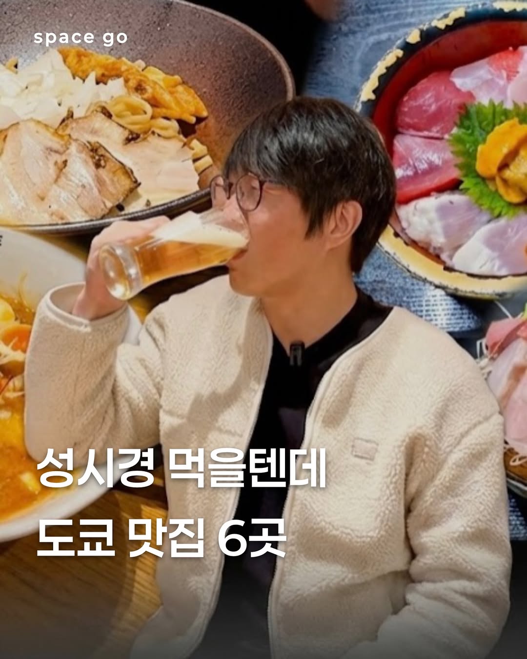 Sung Si Kyung's Tokyo Dining Hotspots