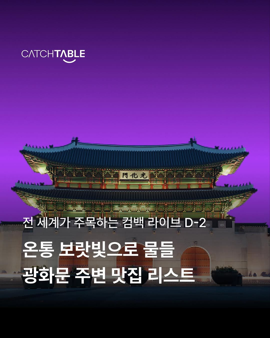 Gwanghwamun Area Dining and Attractions