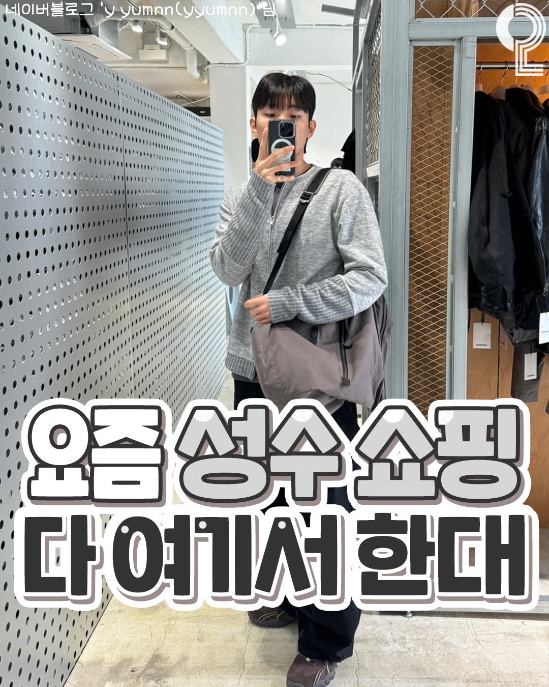 Seongsu's Unique Shops And Cafes