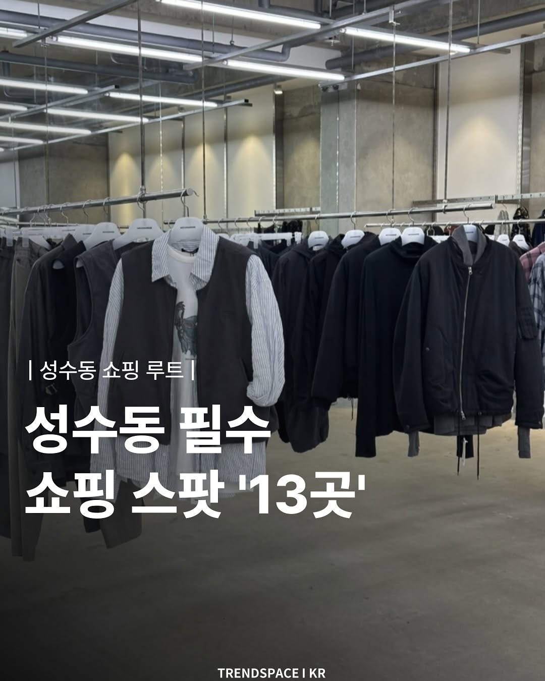 Seongsu Shopping Guide: Popular Fashion Destinations