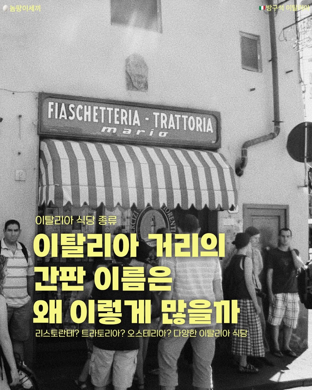 Italian Eatery Names: Trattoria, Osteria, Enoteca, Bar