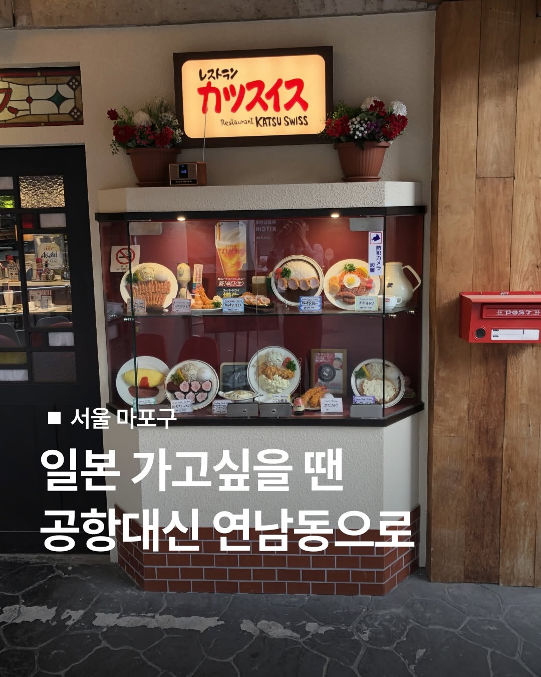 Katsuswiss: A Retro Japanese Dining Experience
