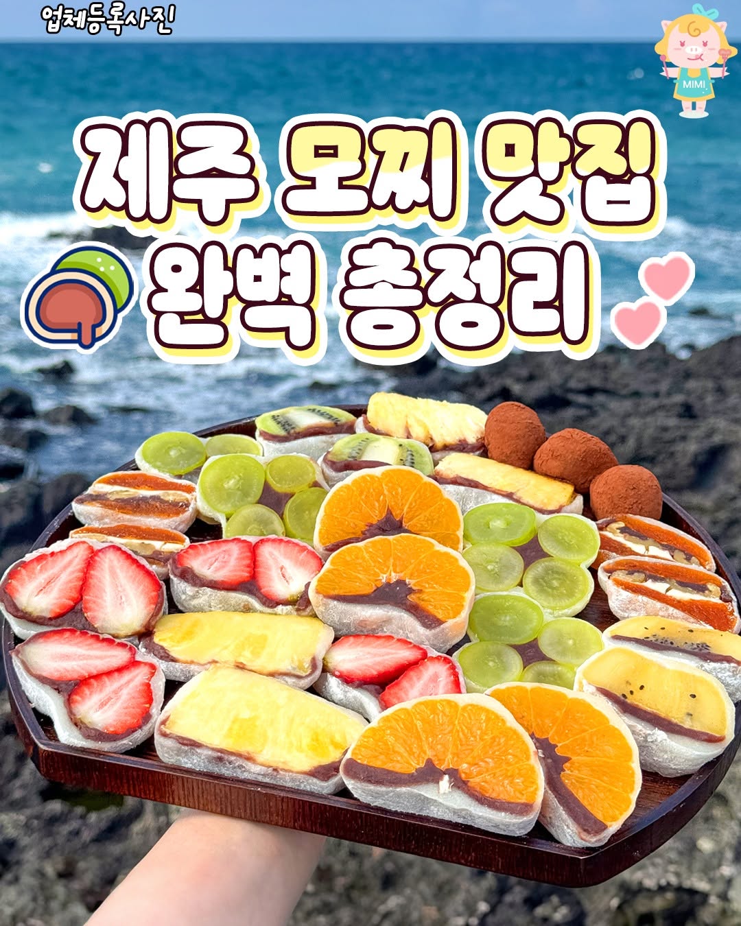 Jeju Island's Best Fruit Mochi Shops
