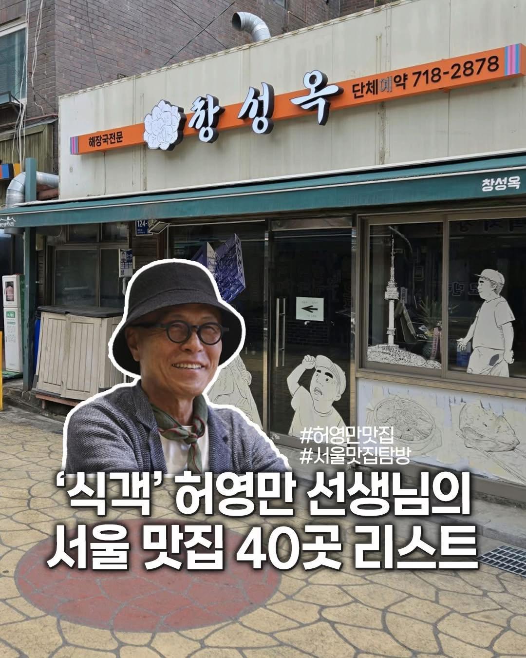 Heo Yeong-man's Certified Seoul Restaurants
