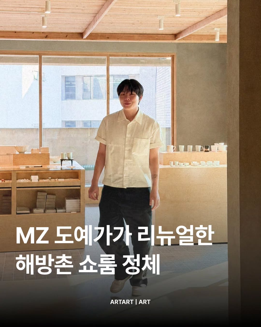 Mujagi Showroom Celebrates Ceramic Art and Korean Design