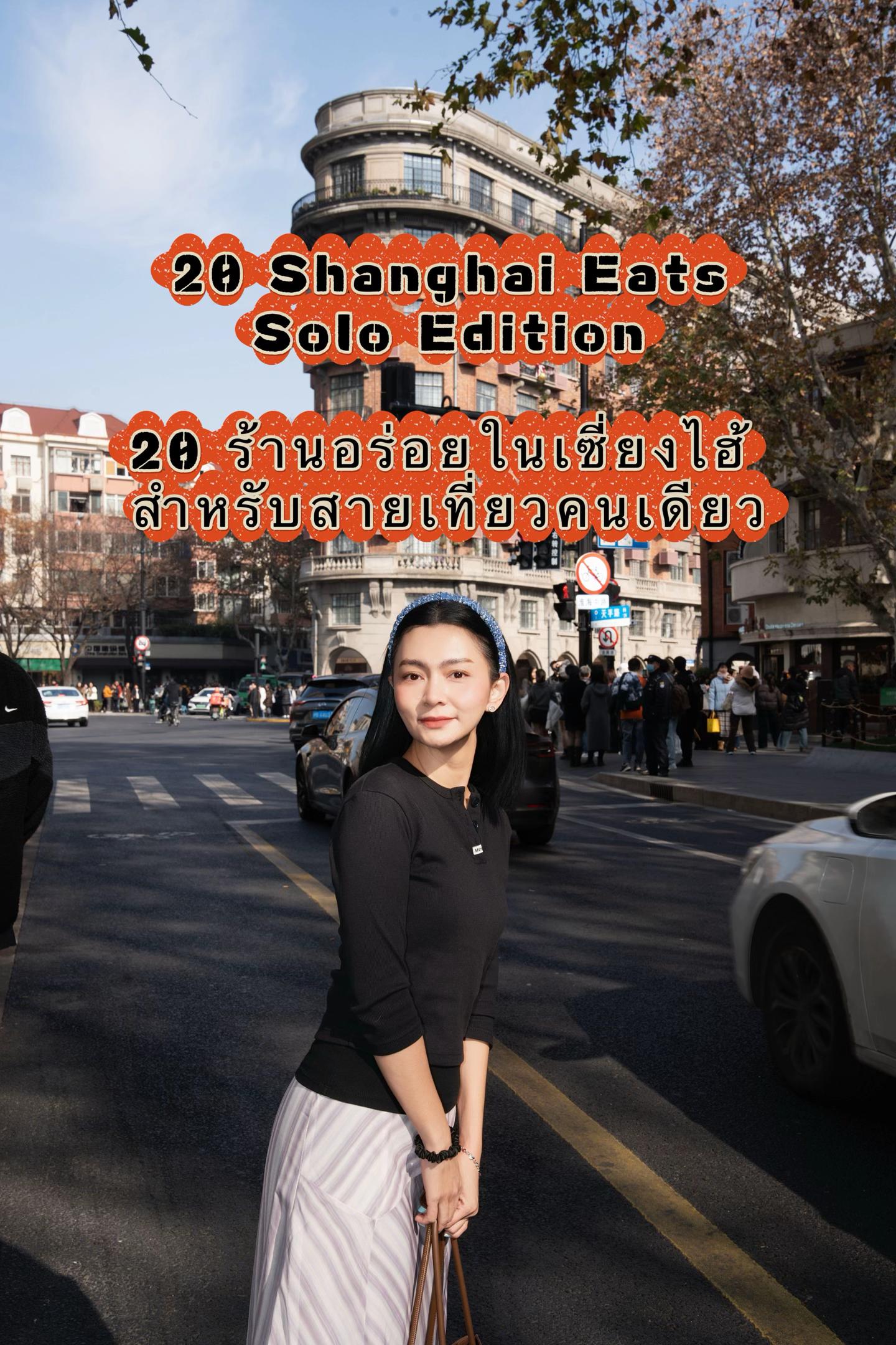 Shanghai Restaurants for Solo Dining Adventures