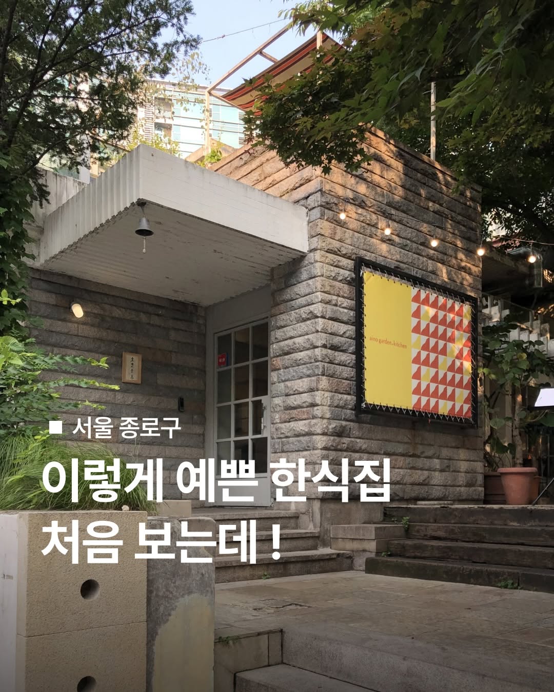 Aino Garden Kitchen: Seoul's Garden-View Korean Restaurant
