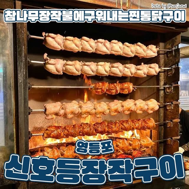 Yeongdeungpo's Authentic Oak-Fired Roast Chicken