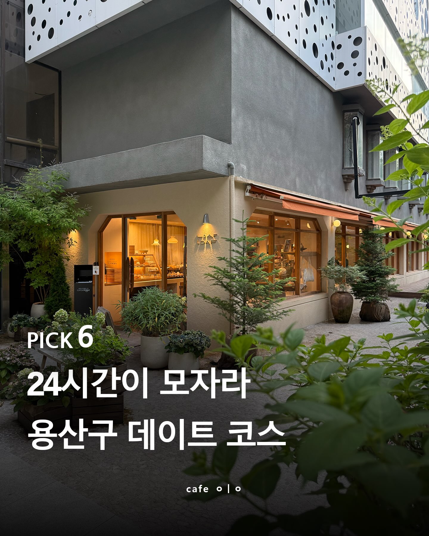 Perfect Yongsan Date Course: Food, Drinks, and Atmosphere