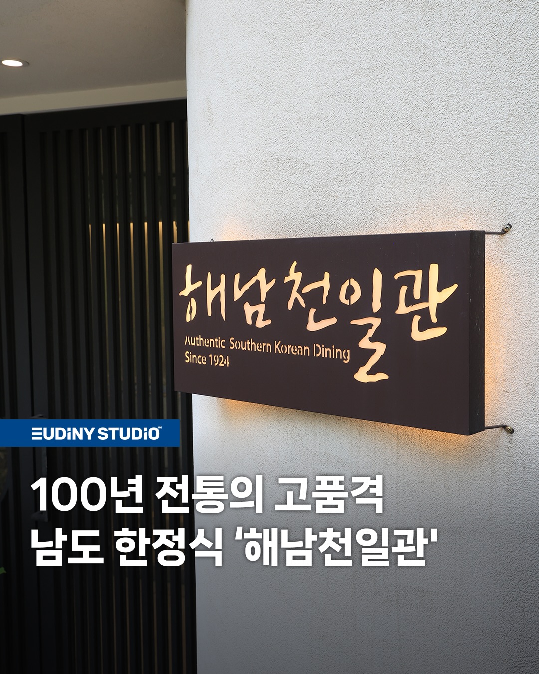 Haenam Chunilgwan: A Century of Fine Korean Cuisine