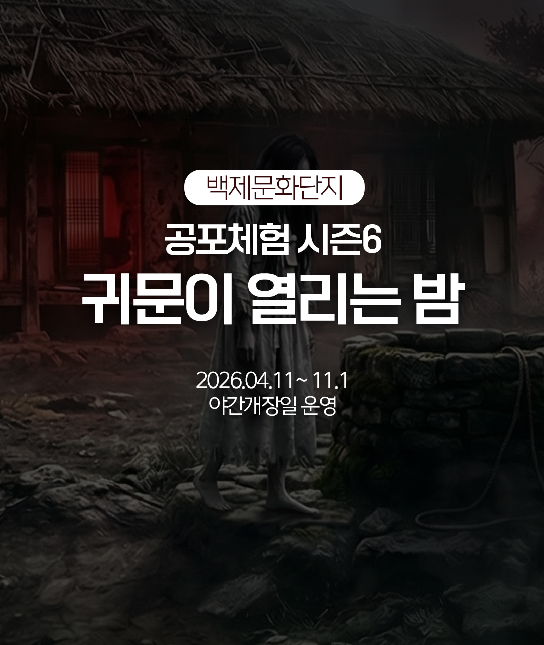 Baekje Cultural Land Offers Spooky Night Experience