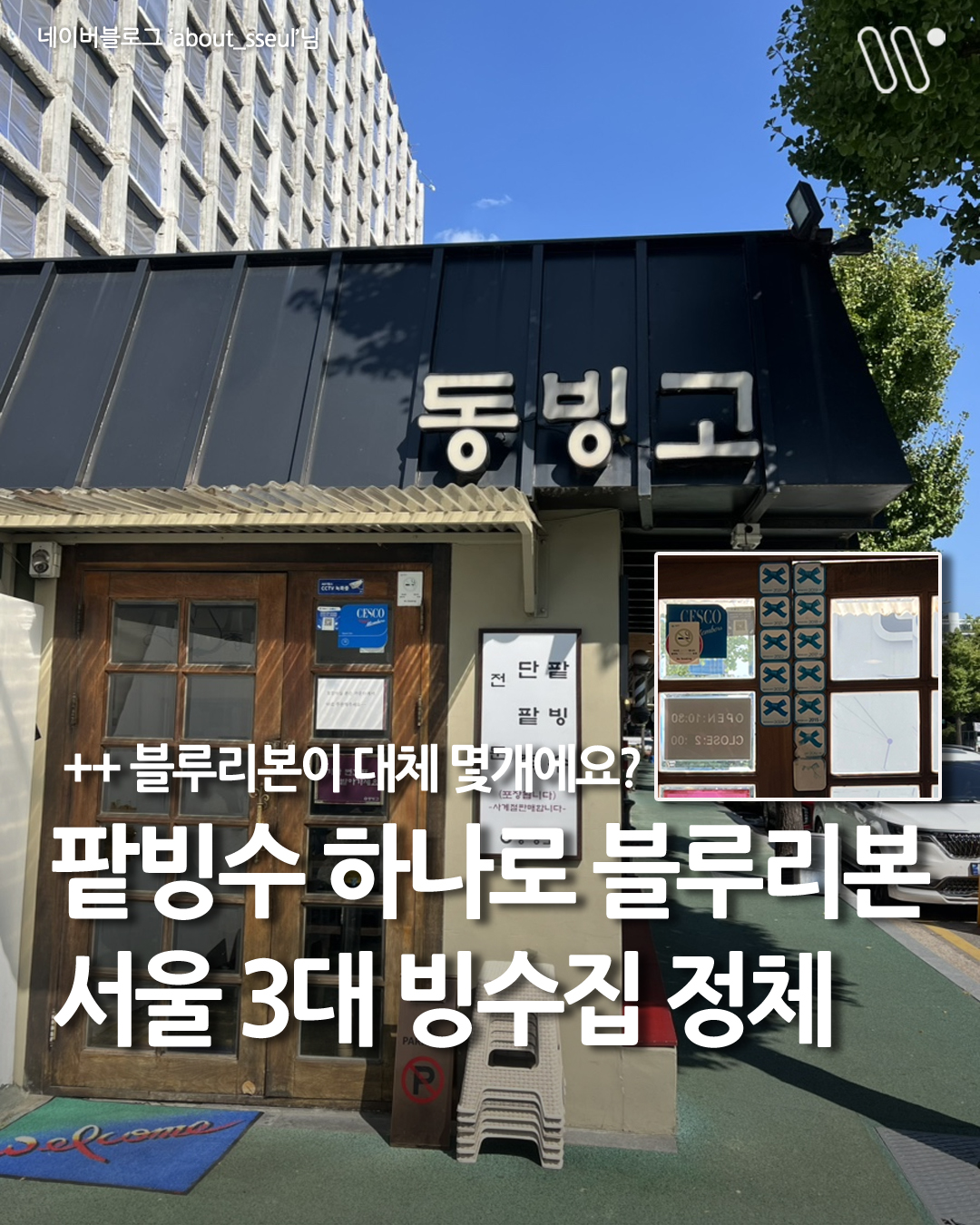 Dongbinggo: Seoul's Top Patbingsu Destination