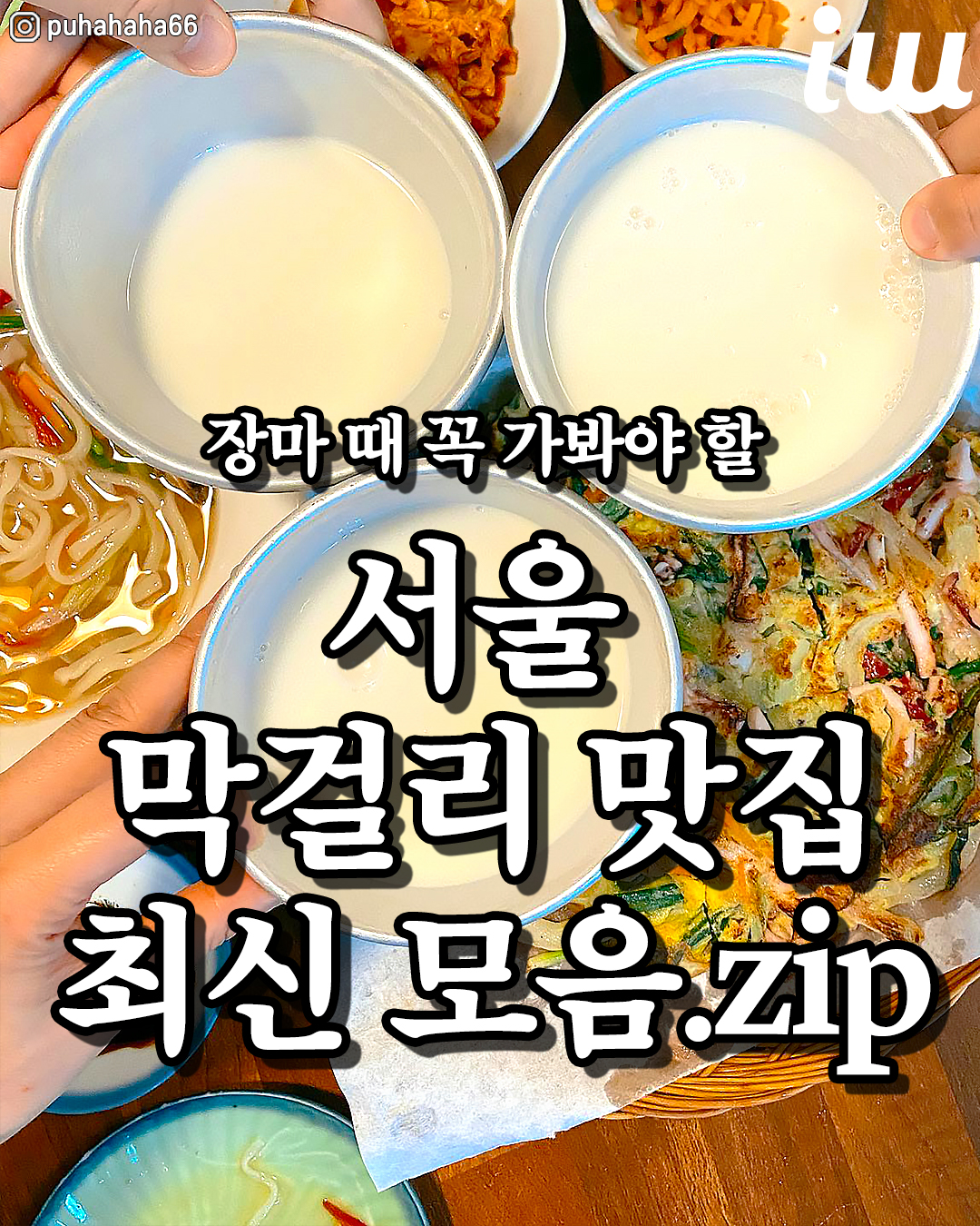Seoul's Top Makgeolli and Pajeon Spots