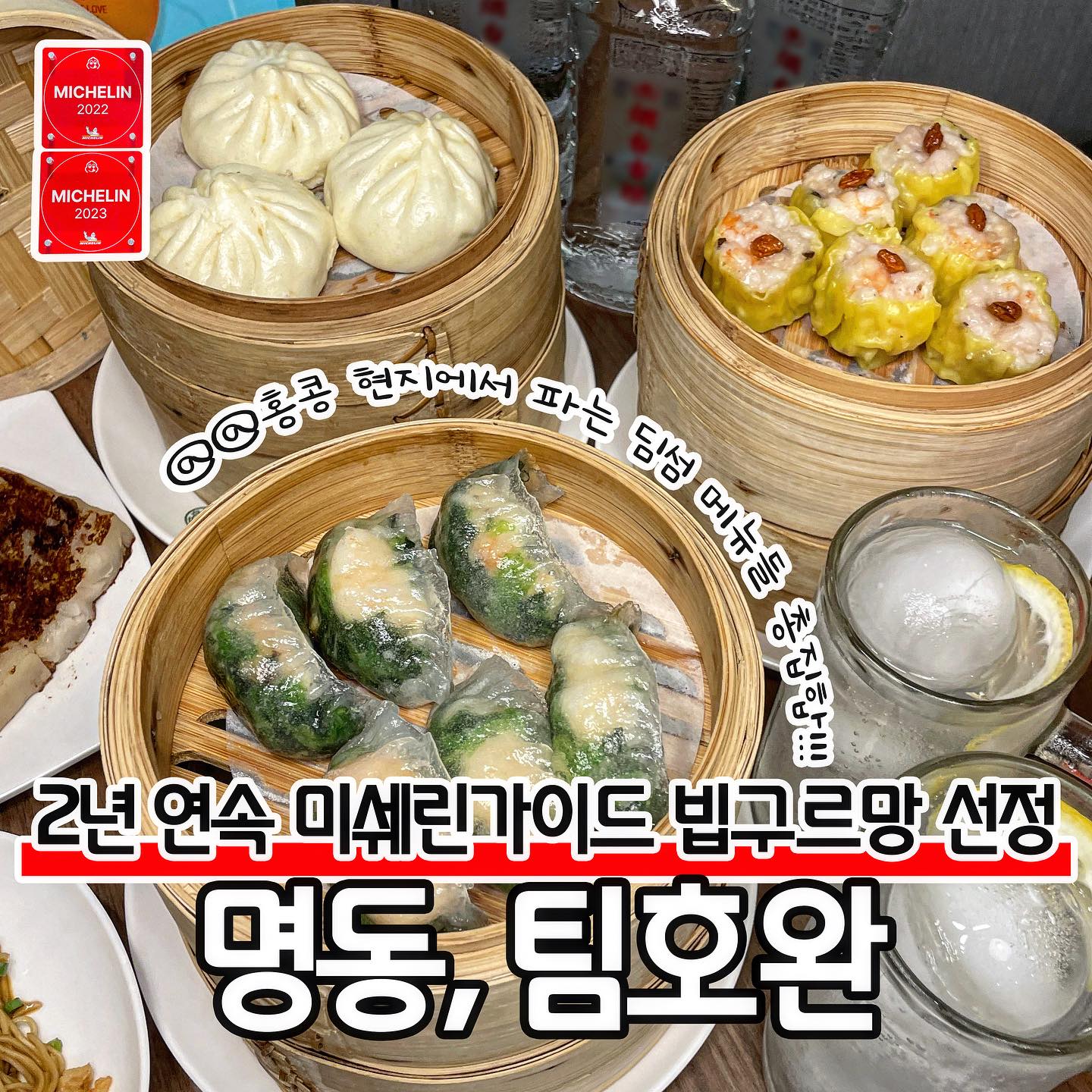 Tim Ho Wan Myeongdong: Michelin Bib Gourmand Dim Sum
