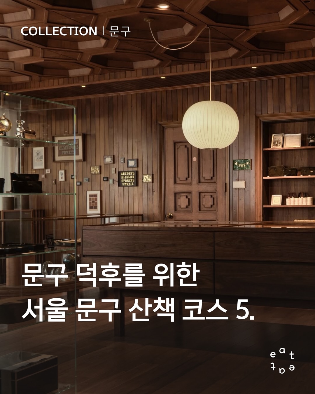 Seoul's Top 5 Stationery Walking Courses