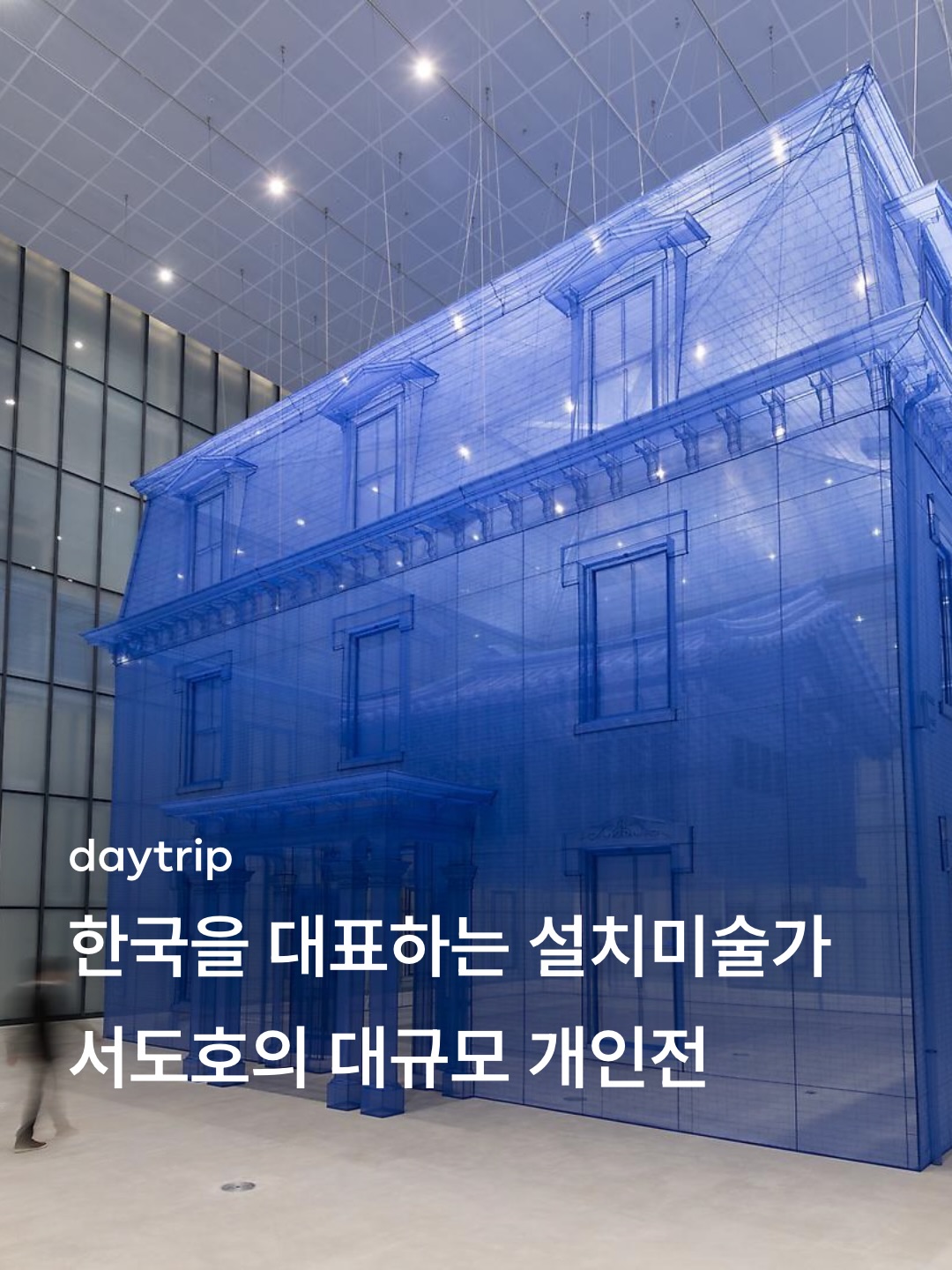 Do Ho Suh Exhibition at Seoul Museum